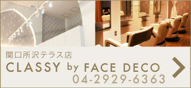 関口所沢テラス店・美容室CLASSY by FACE DECO